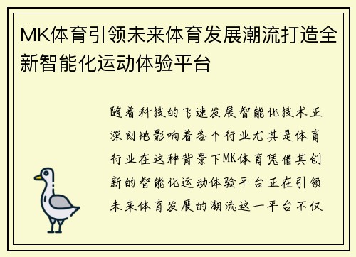 MK体育引领未来体育发展潮流打造全新智能化运动体验平台