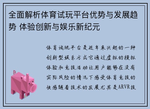 全面解析体育试玩平台优势与发展趋势 体验创新与娱乐新纪元