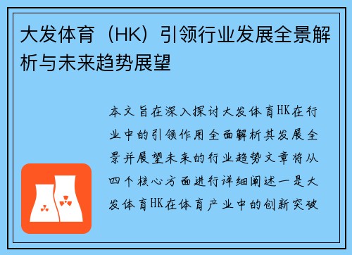 大发体育（HK）引领行业发展全景解析与未来趋势展望