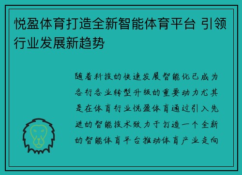 悦盈体育打造全新智能体育平台 引领行业发展新趋势