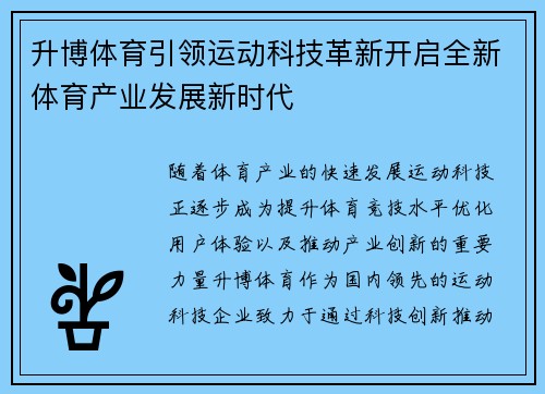 升博体育引领运动科技革新开启全新体育产业发展新时代