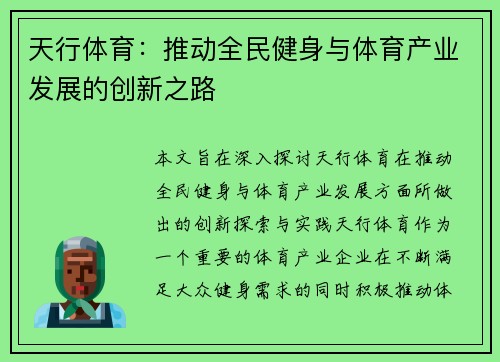 天行体育：推动全民健身与体育产业发展的创新之路