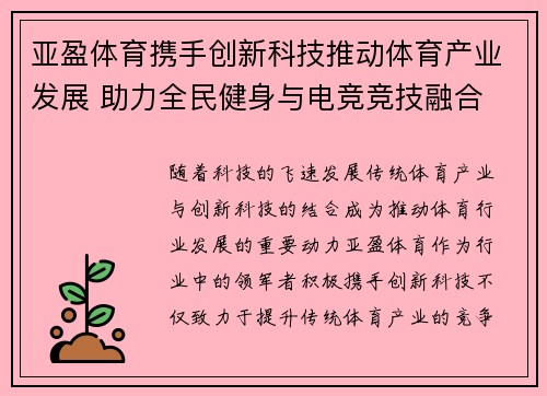 亚盈体育携手创新科技推动体育产业发展 助力全民健身与电竞竞技融合