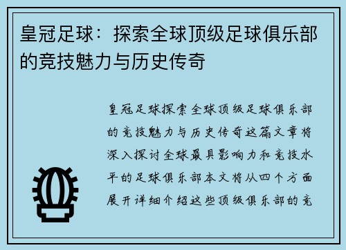 皇冠足球：探索全球顶级足球俱乐部的竞技魅力与历史传奇
