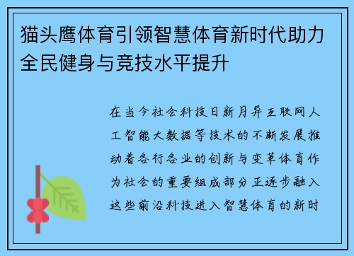 猫头鹰体育引领智慧体育新时代助力全民健身与竞技水平提升