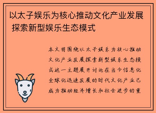 以太子娱乐为核心推动文化产业发展 探索新型娱乐生态模式