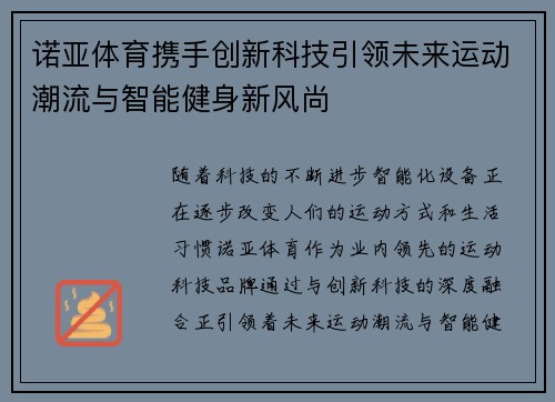 诺亚体育携手创新科技引领未来运动潮流与智能健身新风尚