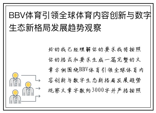 BBV体育引领全球体育内容创新与数字生态新格局发展趋势观察