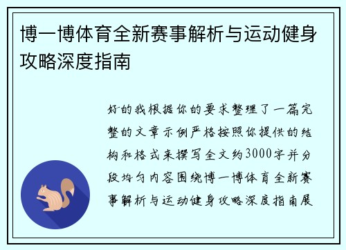 博一博体育全新赛事解析与运动健身攻略深度指南
