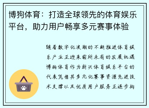 博狗体育:打造全球领先的体育娱乐平台,助力用户畅享多元赛事体验 博狗体育:打造全球领先的体育娱乐平台,助力用户畅享多元赛事体验