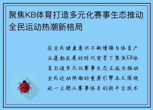 聚焦KB体育打造多元化赛事生态推动全民运动热潮新格局 聚焦KB体育打造多元化赛事生态推动全民运动热潮新格局