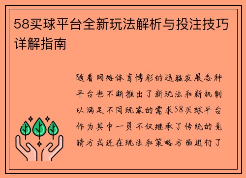 58买球平台全新玩法解析与投注技巧详解指南 58买球平台全新玩法解析与投注技巧详解指南