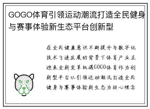GOGO体育引领运动潮流打造全民健身与赛事体验新生态平台创新型