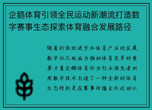 企鹅体育引领全民运动新潮流打造数字赛事生态探索体育融合发展路径
