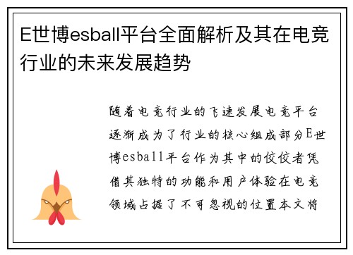 E世博esball平台全面解析及其在电竞行业的未来发展趋势 E世博esball平台全面解析及其在电竞行业的未来发展趋势