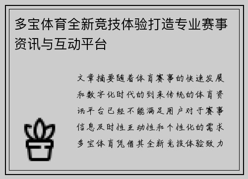 多宝体育全新竞技体验打造专业赛事资讯与互动平台 多宝体育全新竞技体验打造专业赛事资讯与互动平台