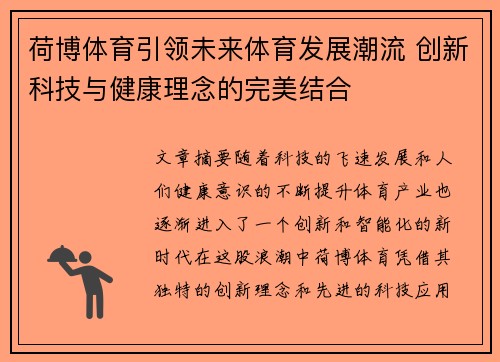 荷博体育引领未来体育发展潮流 创新科技与健康理念的完美结合 荷博体育引领未来体育发展潮流 创新科技与健康理念的完美结合