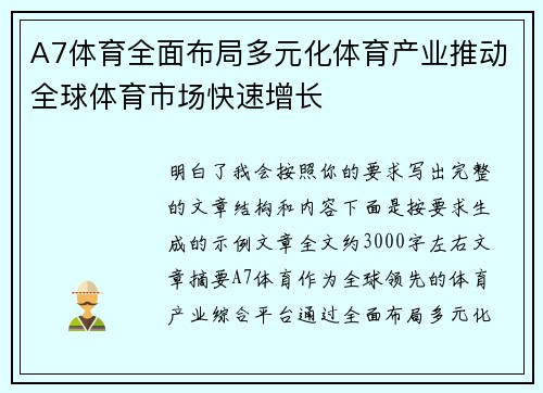 A7体育全面布局多元化体育产业推动全球体育市场快速增长 A7体育全面布局多元化体育产业推动全球体育市场快速增长