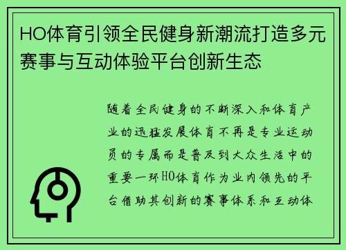 HO体育引领全民健身新潮流打造多元赛事与互动体验平台创新生态