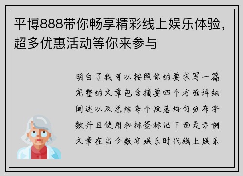 平博888带你畅享精彩线上娱乐体验，超多优惠活动等你来参与