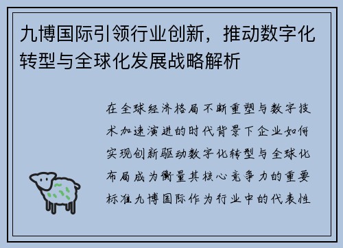九博国际引领行业创新，推动数字化转型与全球化发展战略解析