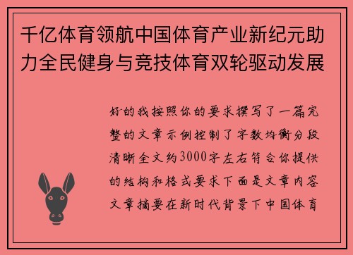 千亿体育领航中国体育产业新纪元助力全民健身与竞技体育双轮驱动发展