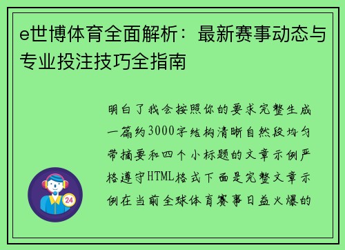 e世博体育全面解析：最新赛事动态与专业投注技巧全指南