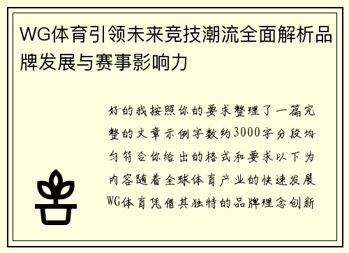 WG体育引领未来竞技潮流全面解析品牌发展与赛事影响力
