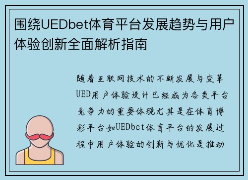 围绕UEDbet体育平台发展趋势与用户体验创新全面解析指南