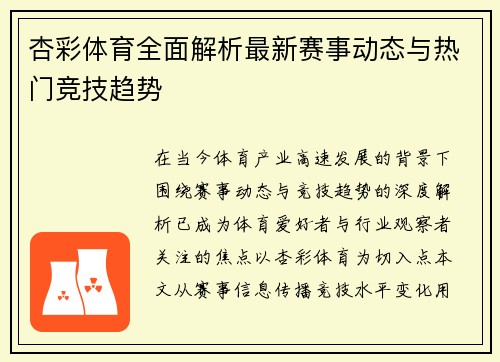 杏彩体育全面解析最新赛事动态与热门竞技趋势
