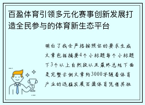 百盈体育引领多元化赛事创新发展打造全民参与的体育新生态平台 百盈体育引领多元化赛事创新发展打造全民参与的体育新生态平台