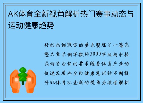 AK体育全新视角解析热门赛事动态与运动健康趋势 AK体育全新视角解析热门赛事动态与运动健康趋势