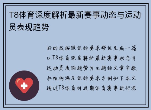 T8体育深度解析最新赛事动态与运动员表现趋势 T8体育深度解析最新赛事动态与运动员表现趋势