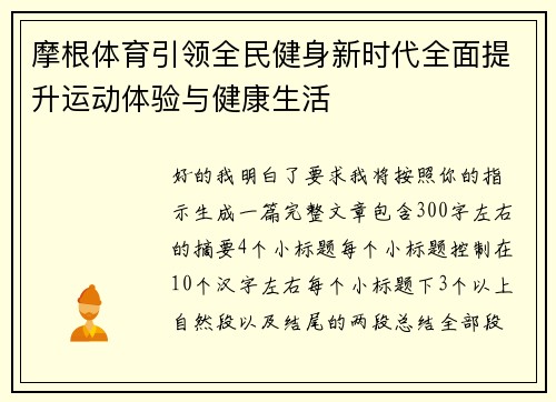 摩根体育引领全民健身新时代全面提升运动体验与健康生活