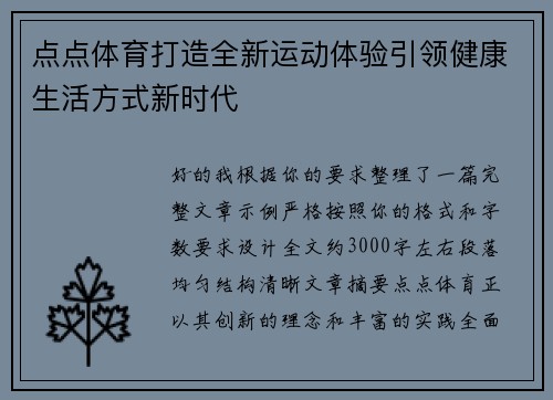 点点体育打造全新运动体验引领健康生活方式新时代 点点体育打造全新运动体验引领健康生活方式新时代