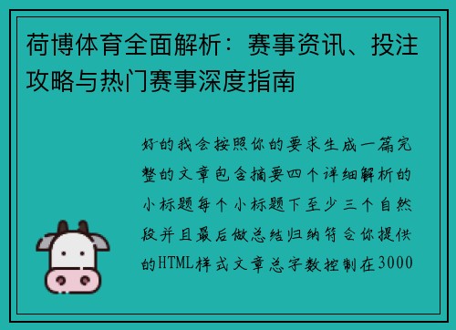 荷博体育全面解析:赛事资讯、投注攻略与热门赛事深度指南 荷博体育全面解析:赛事资讯、投注攻略与热门赛事深度指南