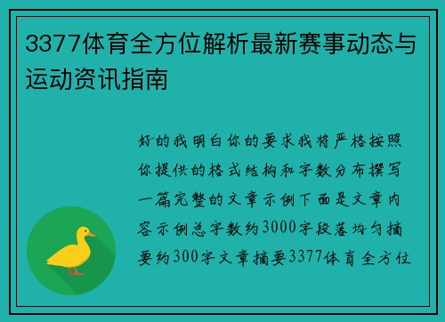 3377体育全方位解析最新赛事动态与运动资讯指南