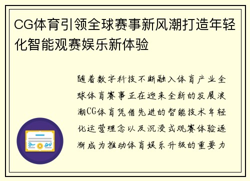 CG体育引领全球赛事新风潮打造年轻化智能观赛娱乐新体验