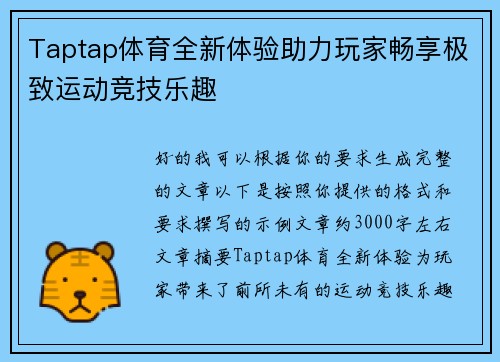 Taptap体育全新体验助力玩家畅享极致运动竞技乐趣
