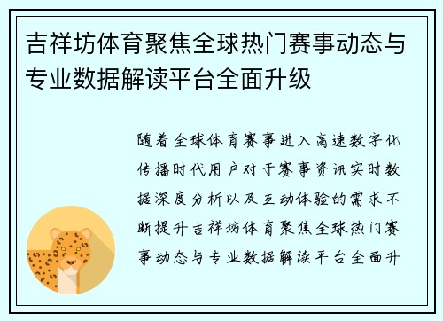 吉祥坊体育聚焦全球热门赛事动态与专业数据解读平台全面升级