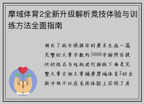 摩域体育2全新升级解析竞技体验与训练方法全面指南