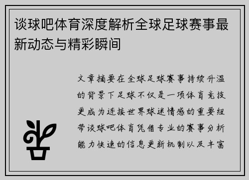 谈球吧体育深度解析全球足球赛事最新动态与精彩瞬间