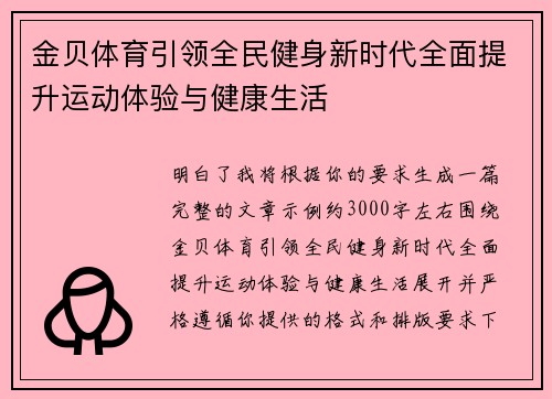 金贝体育引领全民健身新时代全面提升运动体验与健康生活 金贝体育引领全民健身新时代全面提升运动体验与健康生活