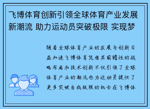 飞博体育创新引领全球体育产业发展新潮流 助力运动员突破极限 实现梦想 飞博体育创新引领全球体育产业发展新潮流 助力运动员突破极限 实现梦想