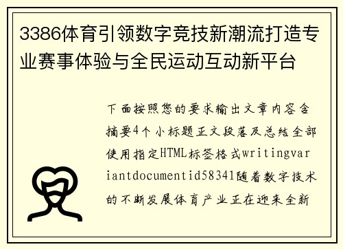 3386体育引领数字竞技新潮流打造专业赛事体验与全民运动互动新平台 3386体育引领数字竞技新潮流打造专业赛事体验与全民运动互动新平台