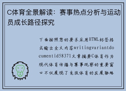 C体育全景解读:赛事热点分析与运动员成长路径探究 C体育全景解读:赛事热点分析与运动员成长路径探究