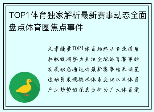 TOP1体育独家解析最新赛事动态全面盘点体育圈焦点事件 TOP1体育独家解析最新赛事动态全面盘点体育圈焦点事件