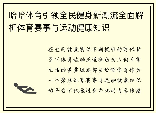 哈哈体育引领全民健身新潮流全面解析体育赛事与运动健康知识 哈哈体育引领全民健身新潮流全面解析体育赛事与运动健康知识