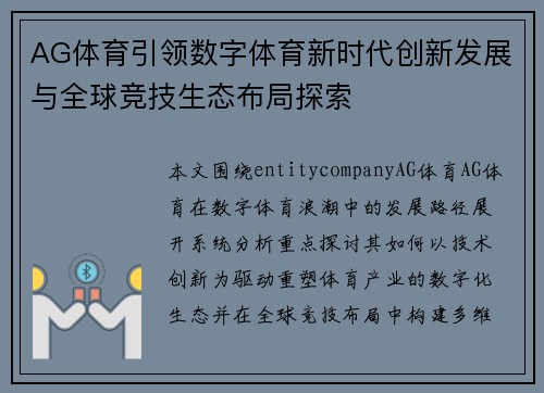 AG体育引领数字体育新时代创新发展与全球竞技生态布局探索 AG体育引领数字体育新时代创新发展与全球竞技生态布局探索