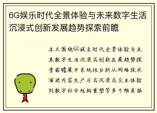 6G娱乐时代全景体验与未来数字生活沉浸式创新发展趋势探索前瞻